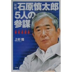 石原慎太郎「5人の参謀」 新編 [単行本]