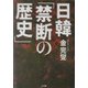 日韓「禁断の歴史」 [単行本]