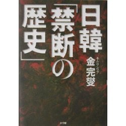 日韓「禁断の歴史」 [単行本]
