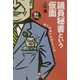 議員秘書という仮面―彼らは何でも知っている(小学館文庫) [文庫]