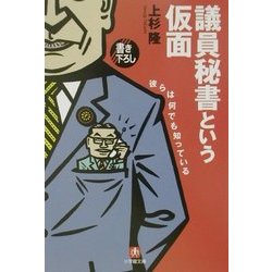 議員秘書という仮面―彼らは何でも知っている(小学館文庫) [文庫]