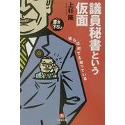 議員秘書という仮面―彼らは何でも知っている(小学館文庫) [文庫]