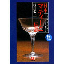 日本マティーニ伝説―トップ・バーテンダー今井清の技(小学館文庫) [文庫]
