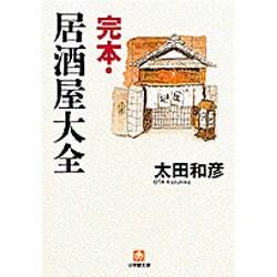完本・居酒屋大全(小学館文庫) [文庫]