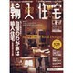 輸入住宅に暮らす 2003SPRING（リクルートムック） [ムックその他]