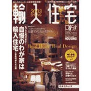 輸入住宅に暮らす 2003SPRING（リクルートムック） [ムックその他]