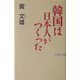 韓国は日本人がつくった 新版 (WAC BUNKO) [新書]