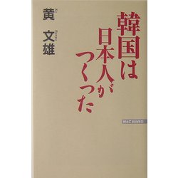 韓国は日本人がつくった 新版 (WAC BUNKO) [新書]
