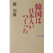 韓国は日本人がつくった 新版 (WAC BUNKO) [新書]