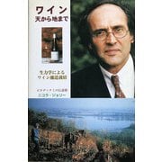 ワイン 天から地まで―生力学によるワイン醸造栽培 [単行本]