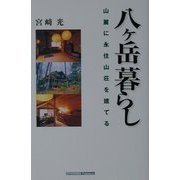 八ヶ岳暮らし―山麓に永住山荘を建てる [単行本]