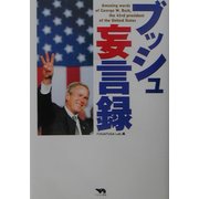 ブッシュ妄言録 [単行本]