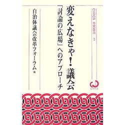 変えなきゃ!議会―「討論の広場」へのアプローチ(CiViCS市民政治〈3〉) [単行本]