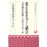 変えなきゃ!議会―「討論の広場」へのアプローチ(CiViCS市民政治〈3〉) [単行本]