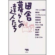田舎暮らしの達人たち [単行本]
