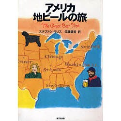 アメリカ 地ビールの旅 [単行本]
