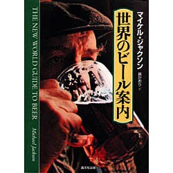 世界のビール案内 [単行本]