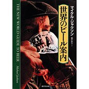 世界のビール案内 [単行本]