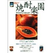焼酎楽園〈Vol.1〉 [全集叢書]