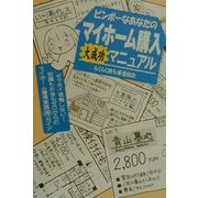 ビンボーなあなたのマイホーム購入大成功マニュアル―らくらく持ち家委員会 [単行本]