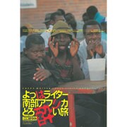 よっぱライター南部アフリカどろ酔い旅 [単行本]