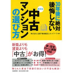 ヨドバシ.com - 最新版 30年後に絶対後悔しない中古マンションの選び方