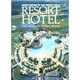 RESORT HOTEL(GREAT HOTELS OF THE WORLD〈VOL.2〉) [全集叢書]
