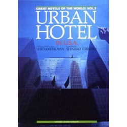 世界のホテル URBAN HOTEL IN U.S.A. ／VOL・3