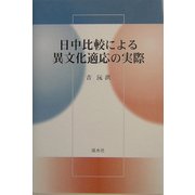 日中比較による異文化適応の実際 [単行本]