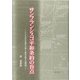 サンフランシスコ平和条約の盲点―アジア太平洋地域の冷戦と「戦後未解決の諸問題」 [単行本]