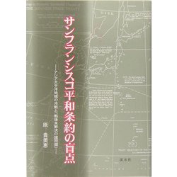 サンフランシスコ平和条約の盲点―アジア太平洋地域の冷戦と「戦後未解決の諸問題」 [単行本]
