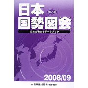 日本国勢図会〈2008/09年版〉 第66版 [単行本]