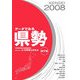 データでみる県勢〈2008年版〉 第17版 [単行本]