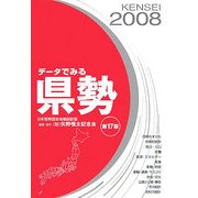 データでみる県勢〈2008年版〉 第17版 [単行本]