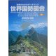 世界国勢図会〈2005/06〉―世界がわかるデータブック 第16版 [単行本]