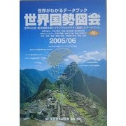 世界国勢図会〈2005/06〉―世界がわかるデータブック 第16版 [単行本]