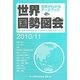 世界国勢図会〈2010/11年版〉 第21版 [単行本]