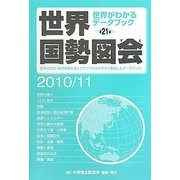 世界国勢図会〈2010/11年版〉 第21版 [単行本]