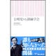 公明党VS.創価学会(新日新書) [新書]