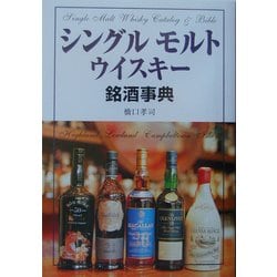 ヨドバシ.com - シングルモルトウイスキー銘酒事典 [単行本] 通販