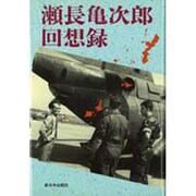 瀬長亀次郎回想録 [単行本]