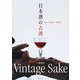 日本酒の古酒―古酒・熟成酒・貴醸酒 [単行本]
