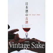 日本酒の古酒―古酒・熟成酒・貴醸酒 [単行本]