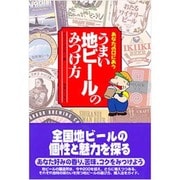 あなたの口にあう うまい地ビールのみつけ方 [単行本]