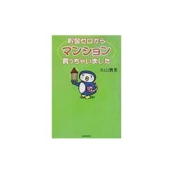 貯金ゼロからマンション買っちゃいました [単行本]