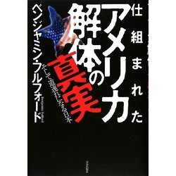 仕組まれたアメリカ解体の真実―そして道連れになる日本 [単行本]