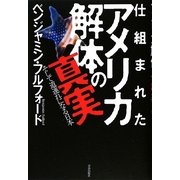 仕組まれたアメリカ解体の真実―そして道連れになる日本 [単行本]