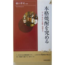 本格焼酎を究める―芋・麦・米から黒糖・泡盛まで(プレイブックス・インテリジェンス) [新書]