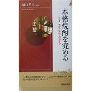 本格焼酎を究める―芋・麦・米から黒糖・泡盛まで(プレイブックス・インテリジェンス) [新書]
