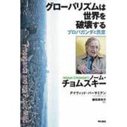 グローバリズムは世界を破壊する―プロパガンダと民意 [単行本]